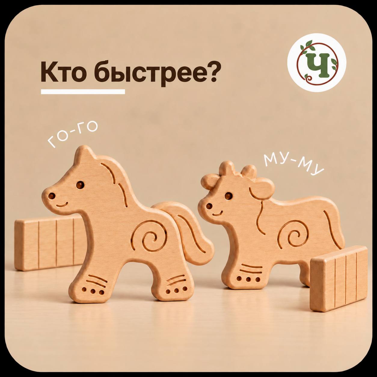 Концепция набора «Кто быстрее?» с деревянными лошадкой и коровкой