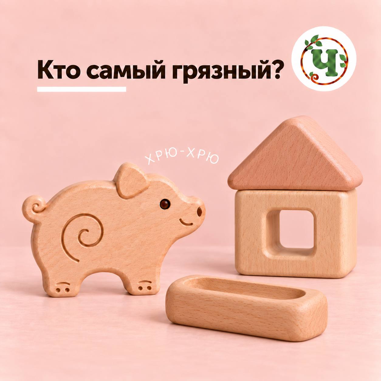 Концепция набора «Кто самый грязный?» с поросёнком и домиком