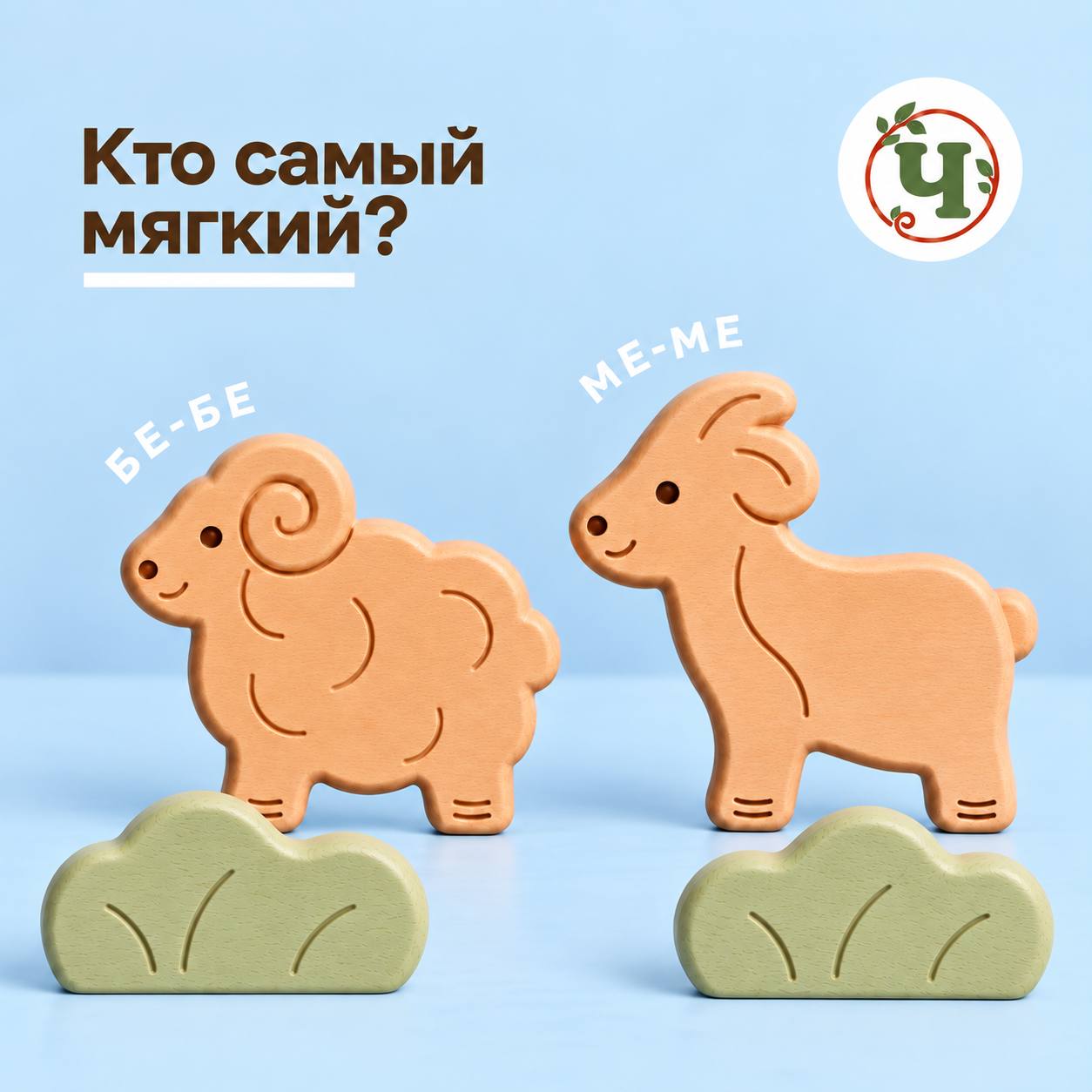 Концепция набора «Кто самый мягкий?» с барашком и ягнёнком