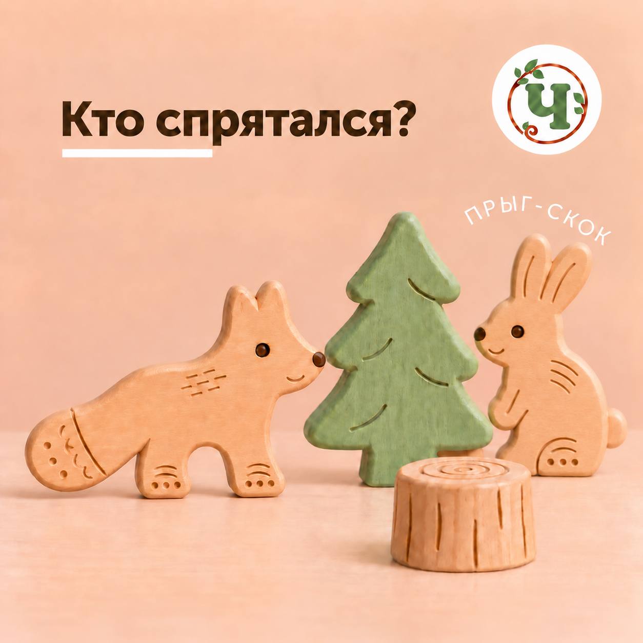 Концепция набора «Кто спрятался?» с зайчиком, лисой и ёлкой