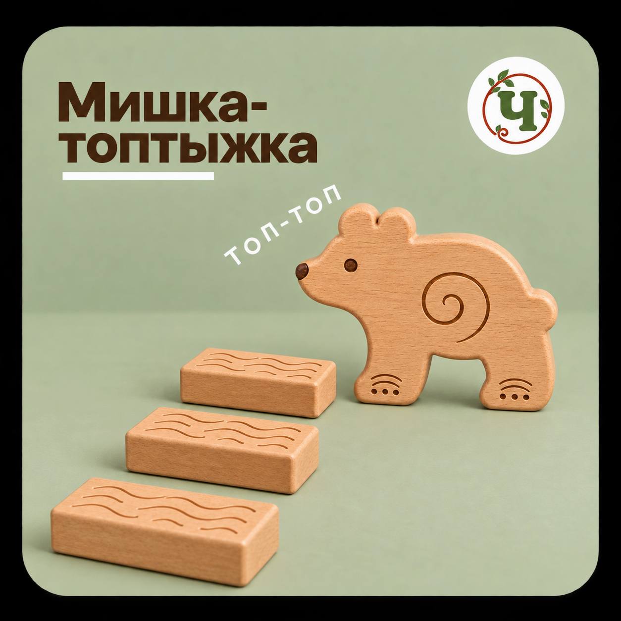 Концепция набора «Мишка-топтыжка» с деревянным медведем