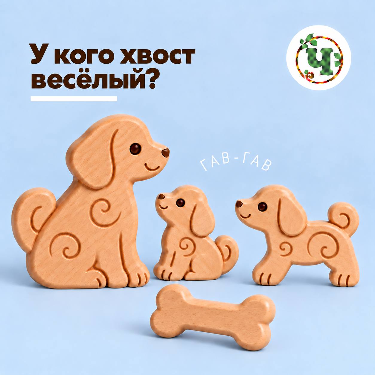 Концепция набора «У кого хвост весёлый?» со щенками